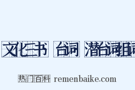 文化三书·台词·潜台词组词是什么意思的图片